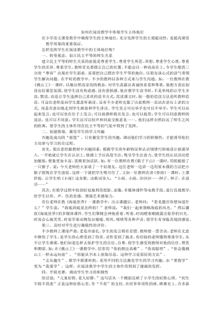 如何在阅读教学中体现学生主体地位