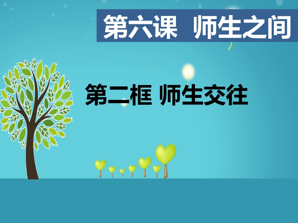 6.2师生交往(公开课课件)_第2页
