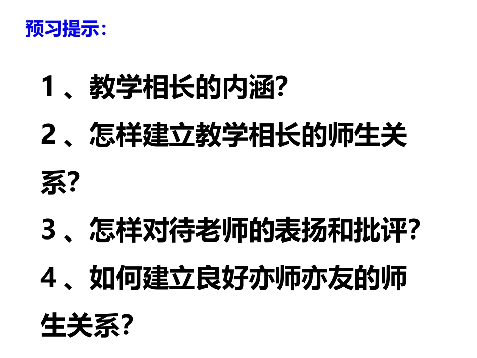 6.2师生交往(公开课课件)_第3页