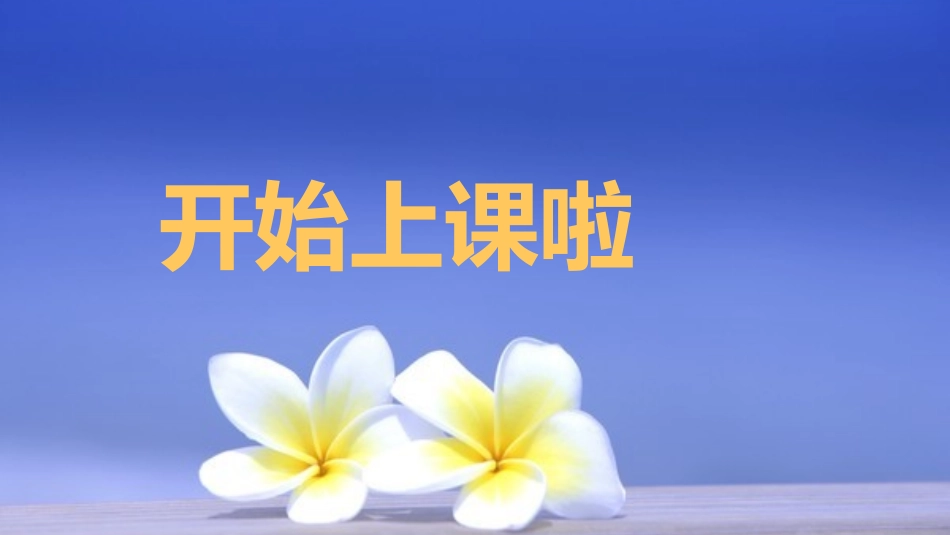 植物是活的吗.pptx 严燕萍_第2页