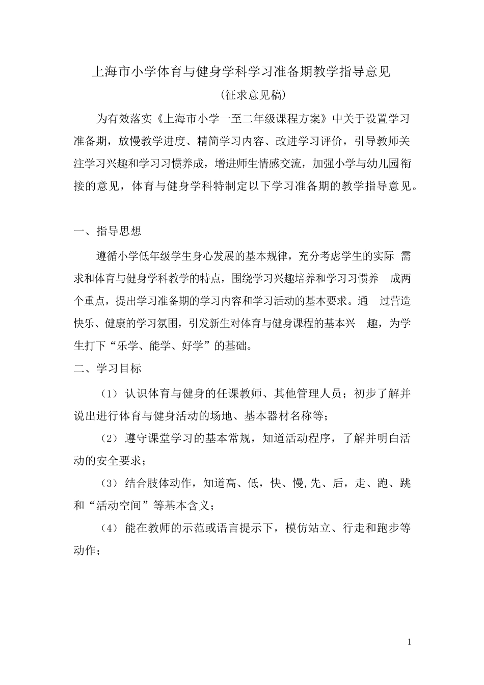 上海市小学体育与健身学科学习准备期教学指导意见_第1页