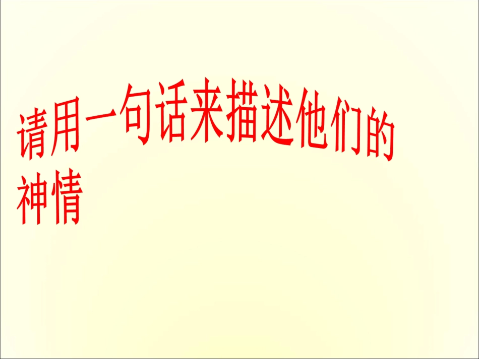 人物神态描写教学课件公开课_第3页