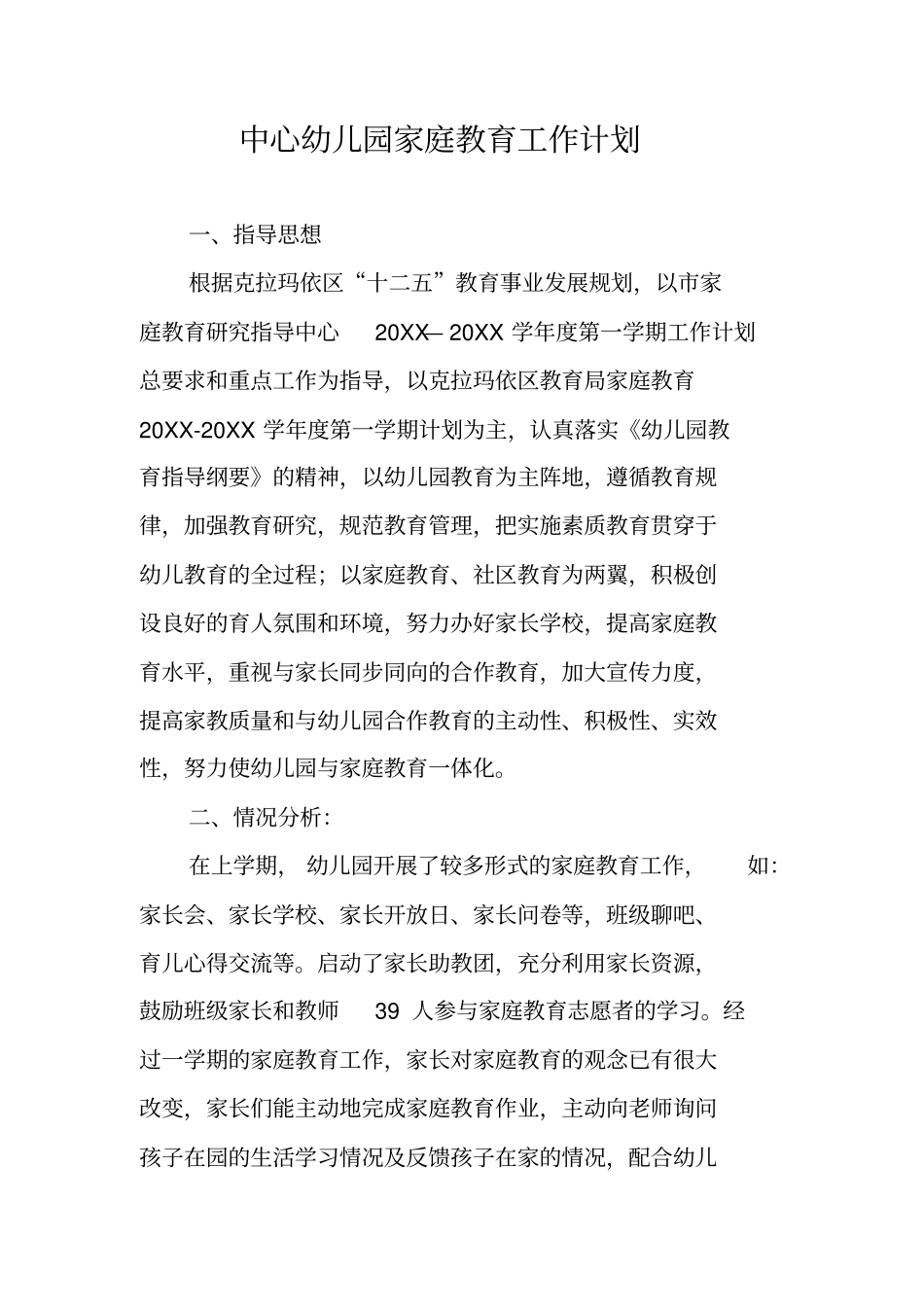 中心幼儿园家庭教育工作计划_第1页