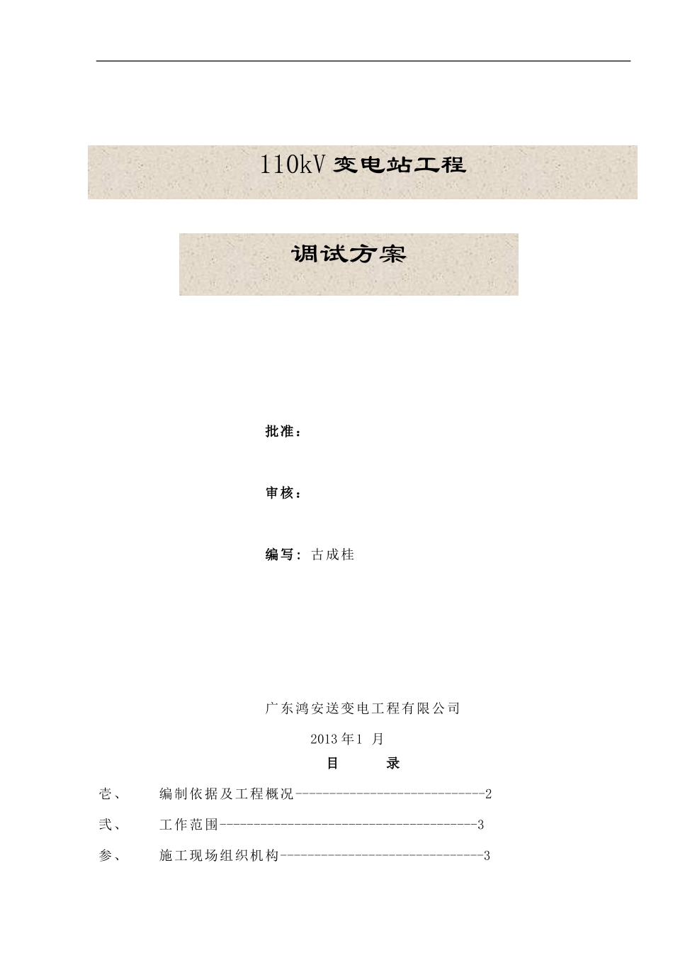 110kV变电站调试方案_第1页