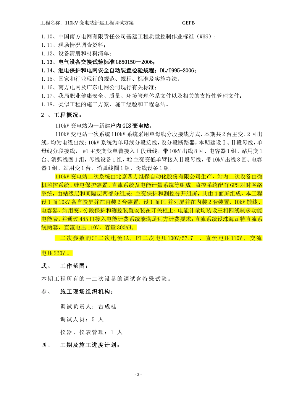 110kV变电站调试方案_第3页