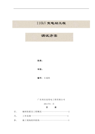 110kV变电站调试方案