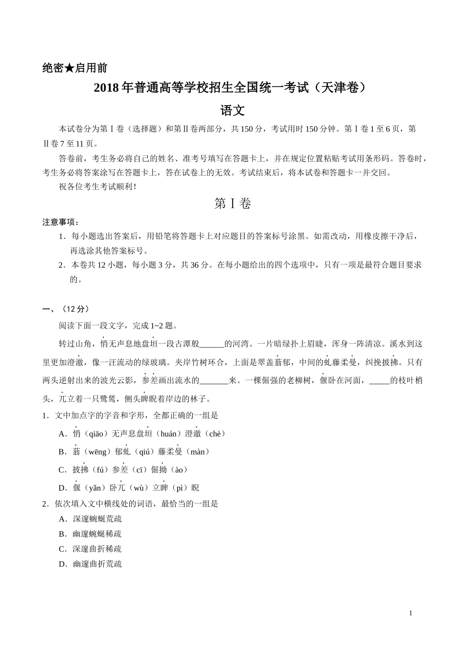 2018年高考天津卷语文(含答案)_第1页