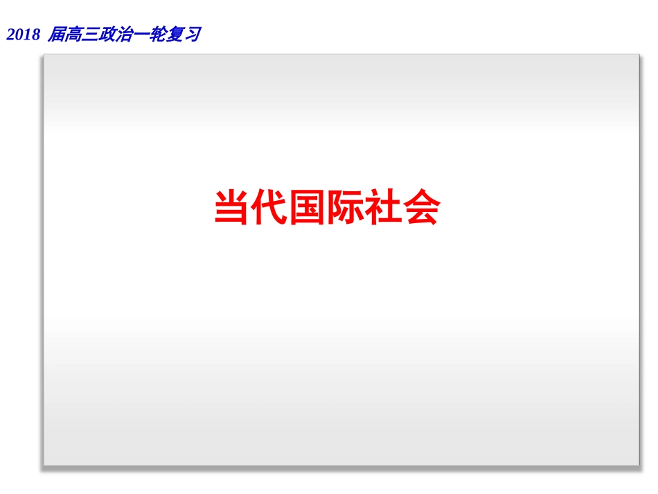 2018届一轮复习：当代国际社会_第1页
