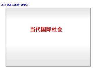 2018届一轮复习：当代国际社会
