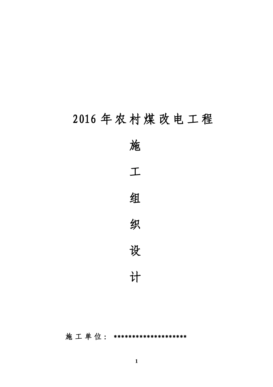 2016农村煤改电工程施工组织设计_第1页