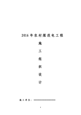 2016农村煤改电工程施工组织设计