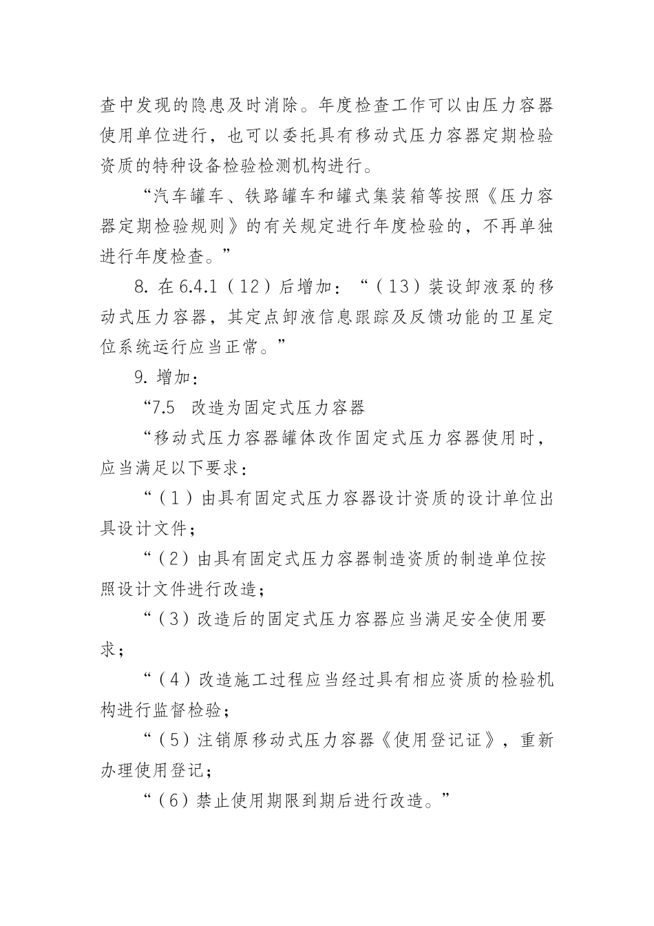 《移动式压力容器安全技术监察规程》(TSG R0005-2011,2014年12月第1次修改)第2号修改单_第3页