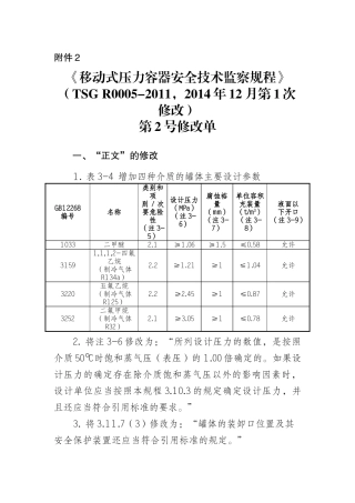 《移动式压力容器安全技术监察规程》(TSG R0005-2011,2014年12月第1次修改)第2号修改单