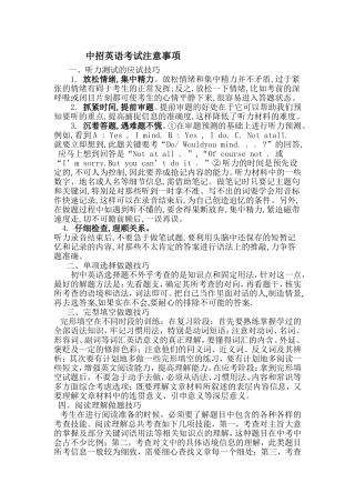 中考英语注意事项MicrosoftWord文档