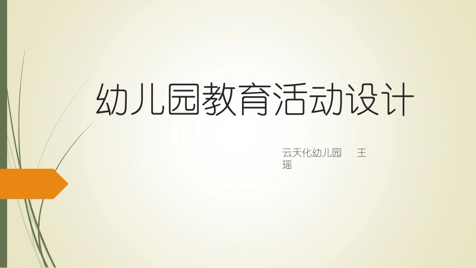 幼儿园教育活动设计新_第1页