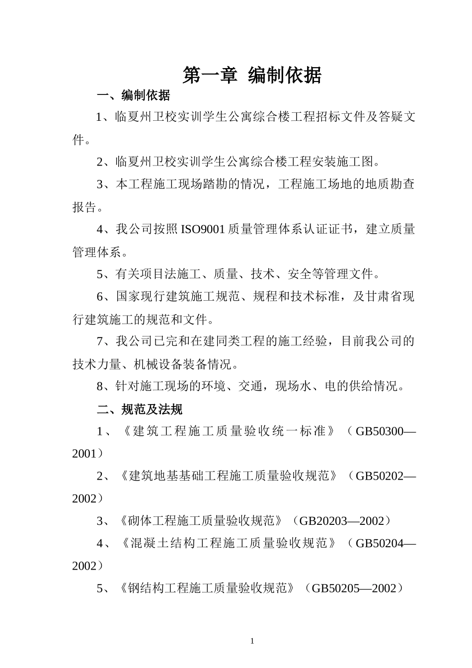 六层框架结构标书_第1页