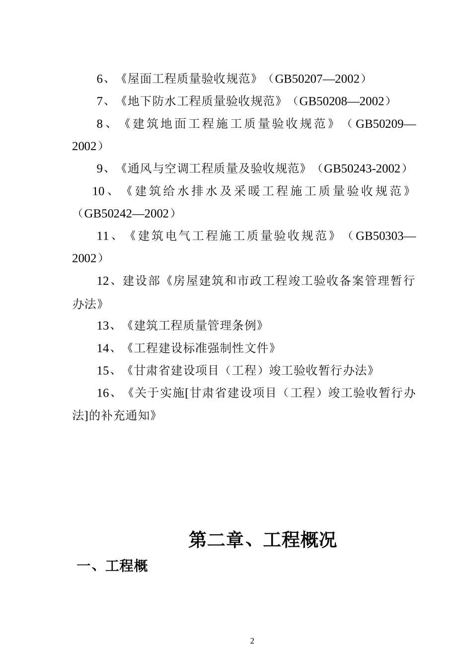 六层框架结构标书_第2页