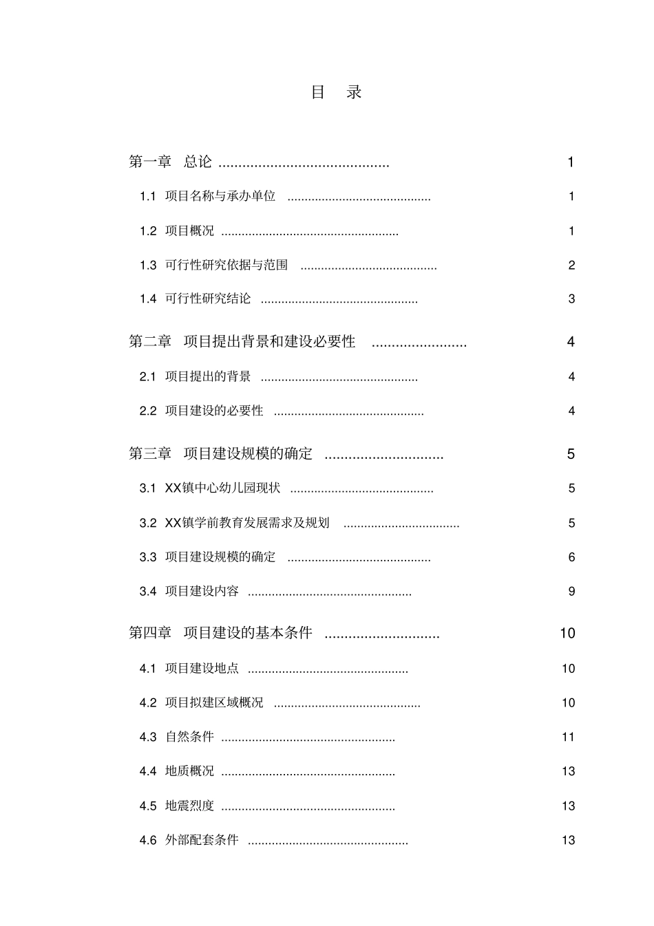 中心幼儿园工程项目可行性研究报告_第2页
