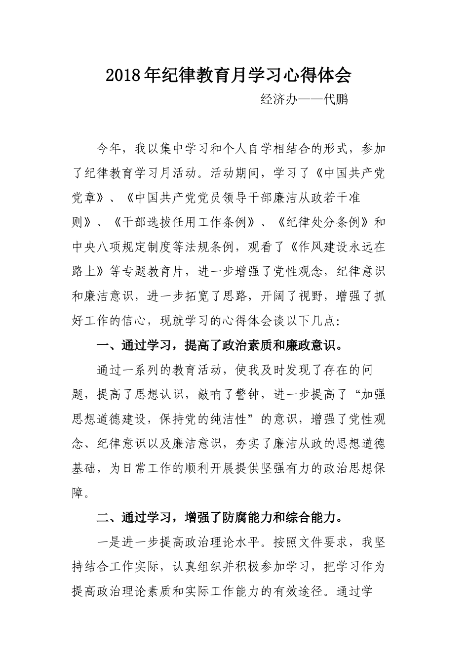 2018年纪律教育月学习心得体会_第1页