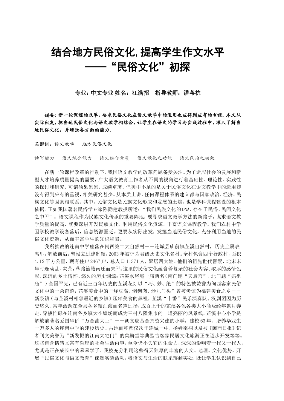 结合地方民俗文化，提高学生作文水平_第1页