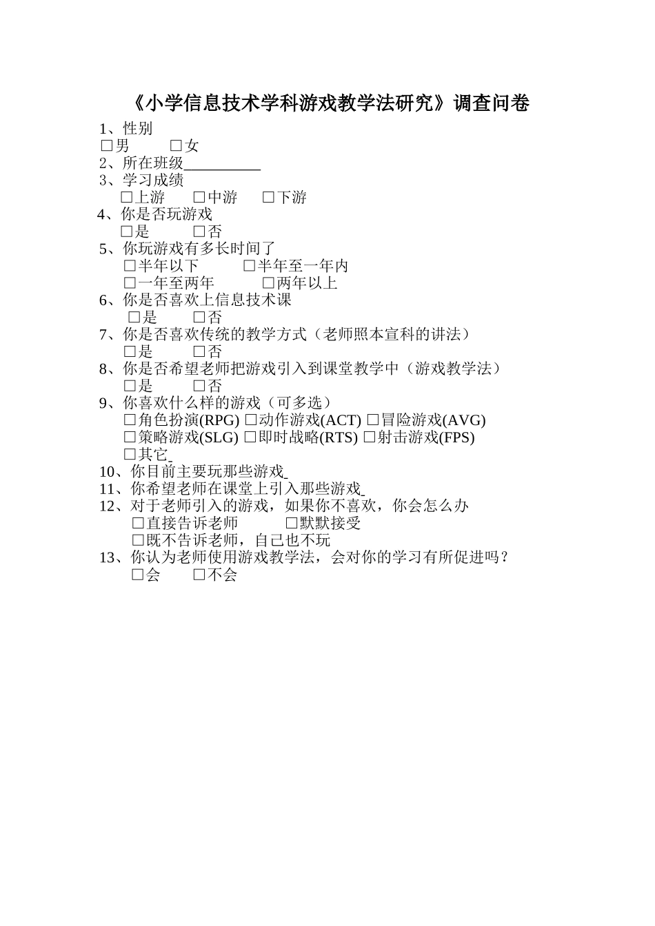 小学信息技术学科游戏教学法研究_第1页