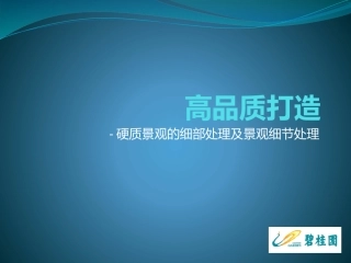 硬质景观的细部处理及景观细节处理