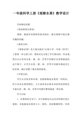 一年级科学上册《观察水果》教学设计