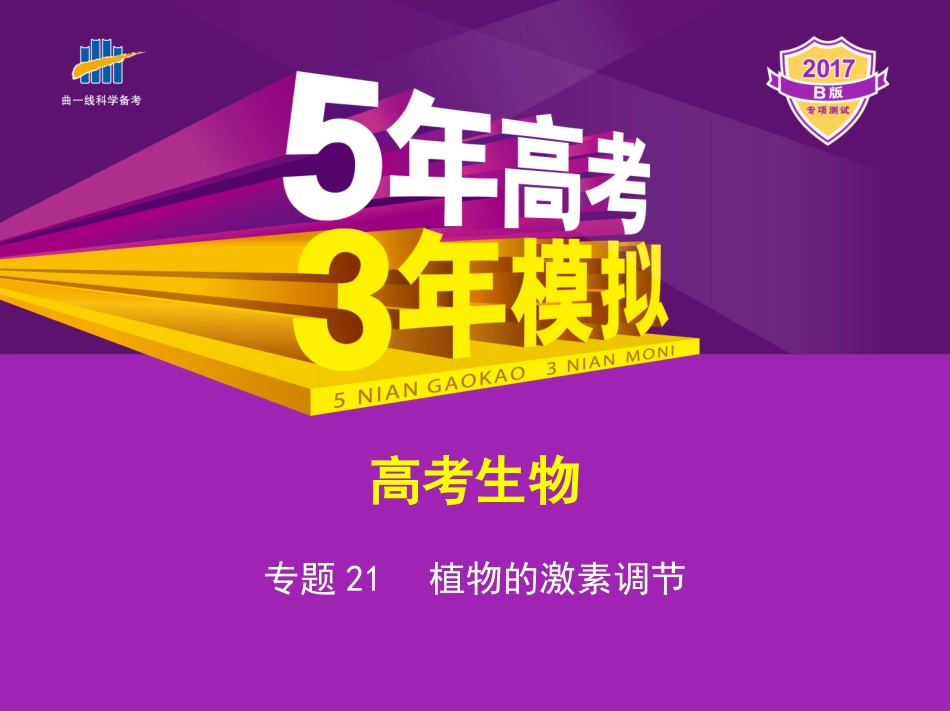 专题21 植物的激素调节_第1页