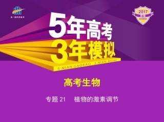 专题21 植物的激素调节