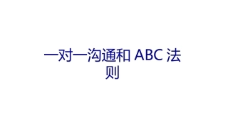 一对一沟通和ABC法则
