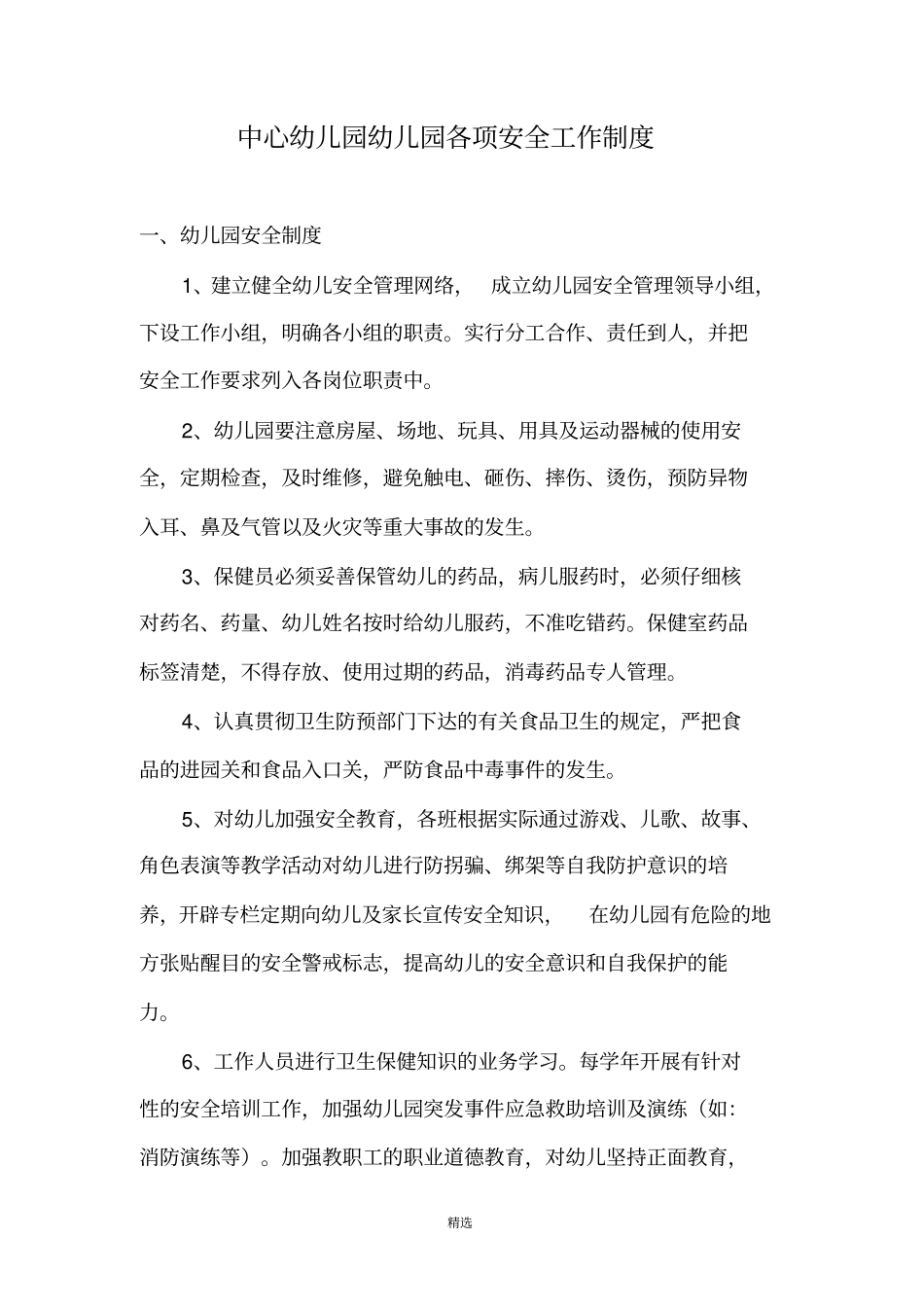 中心幼儿园幼儿园各项安全工作制度_第1页