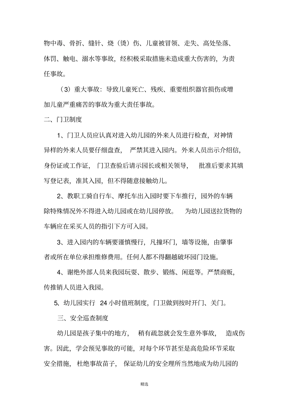 中心幼儿园幼儿园各项安全工作制度_第3页