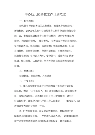 中心幼儿园幼教工作计划范文工作范文
