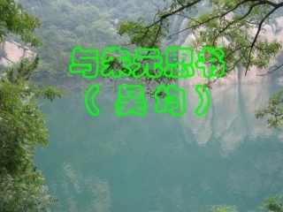 《与朱元思书》公开课ppt课件