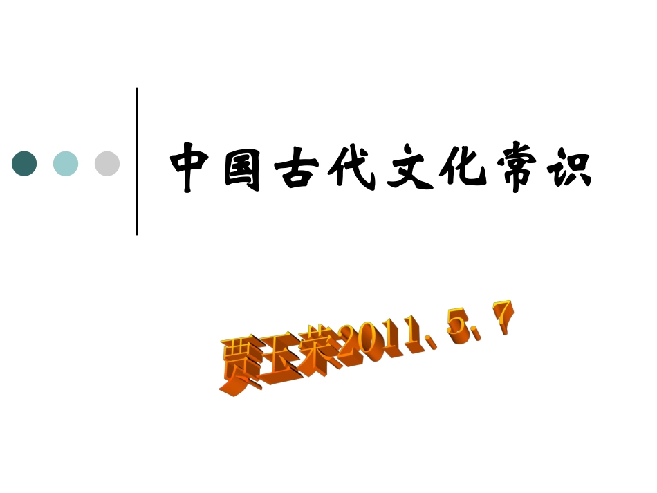 古代文化常识_第1页