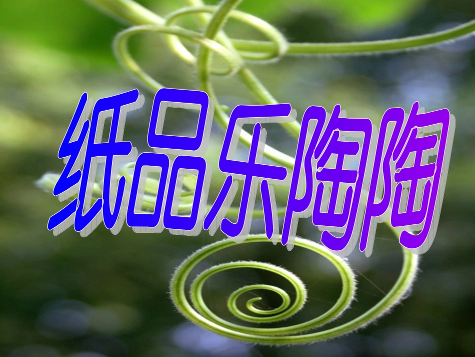 《纸品乐陶陶》课件_第1页