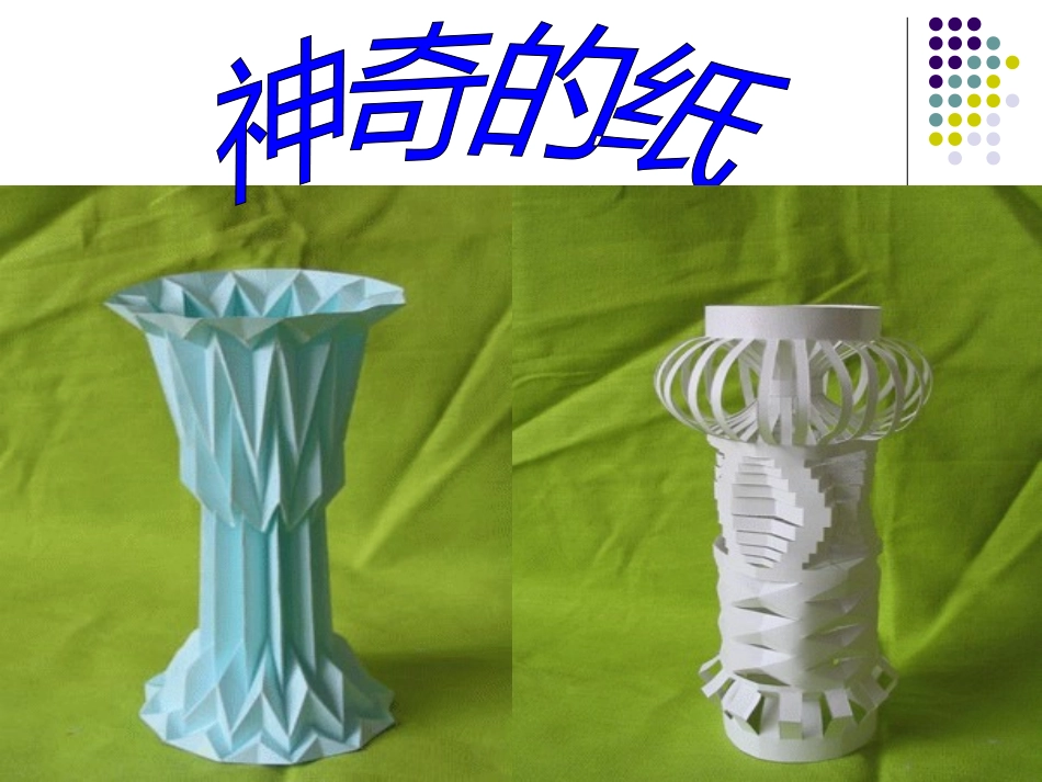 《纸品乐陶陶》课件_第2页