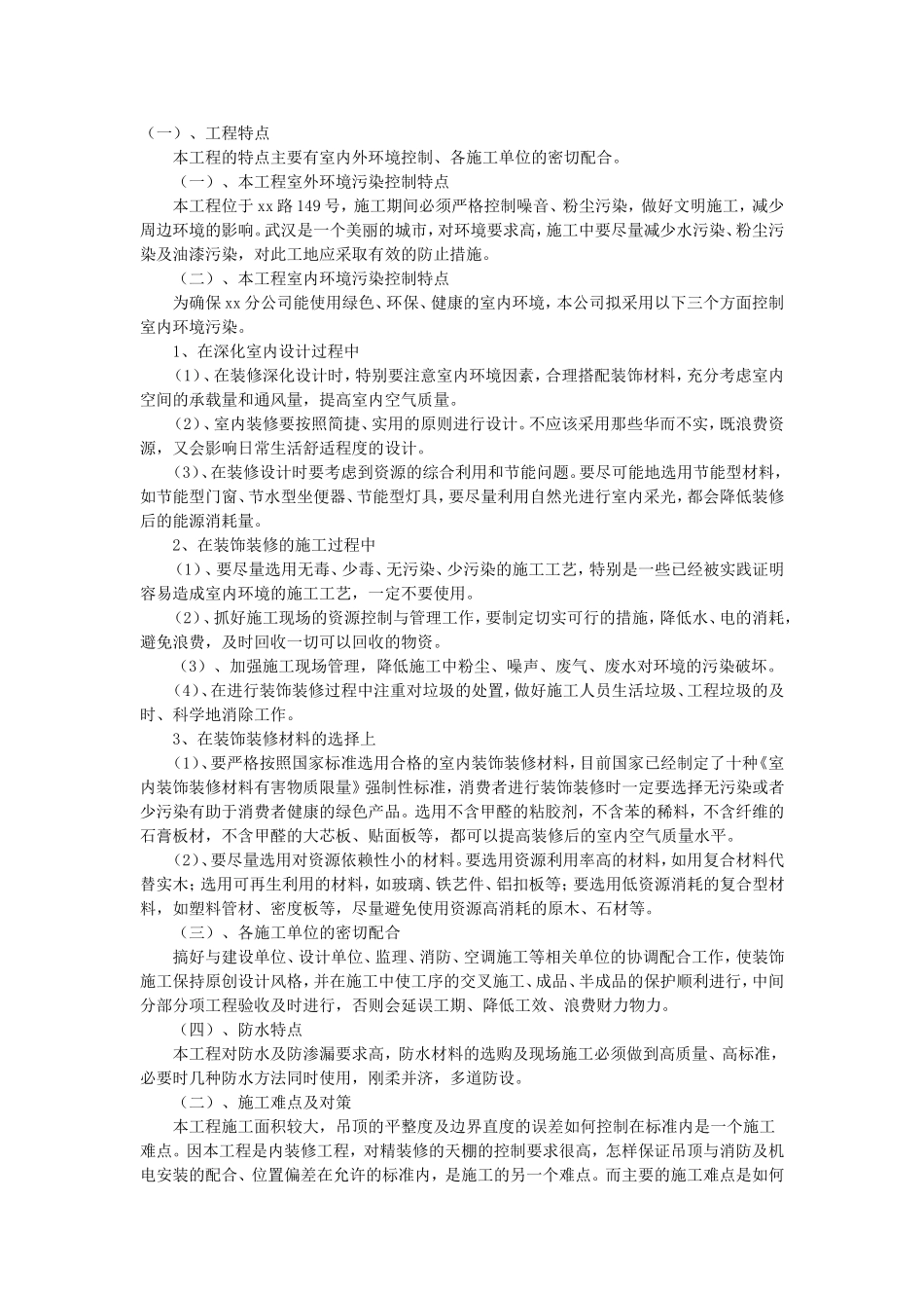 办公楼室内装饰工程特点、施工难点及对策_第1页