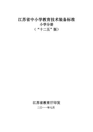 江苏省中小学教育技术装备标准