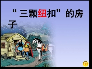 三颗纽扣的房子课件