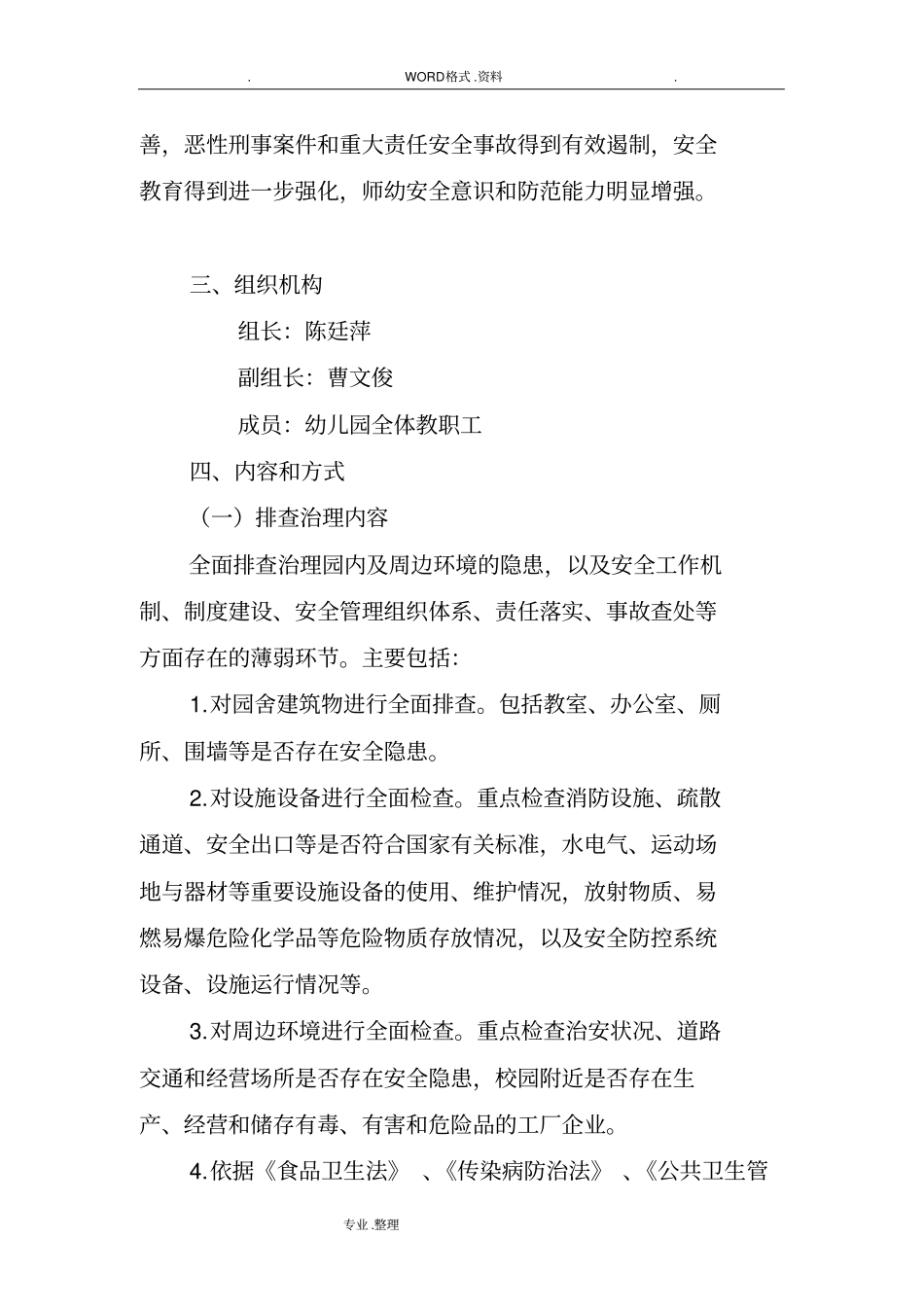 中心幼儿园安全大排查大整治工作实施方案_第2页