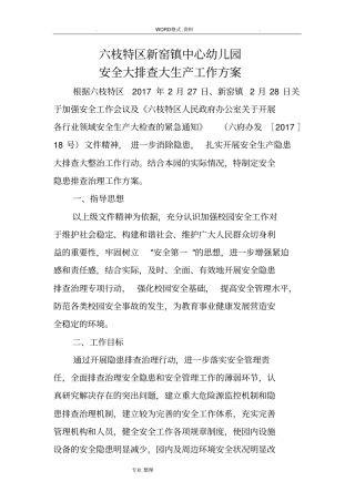 中心幼儿园安全大排查大整治工作实施方案