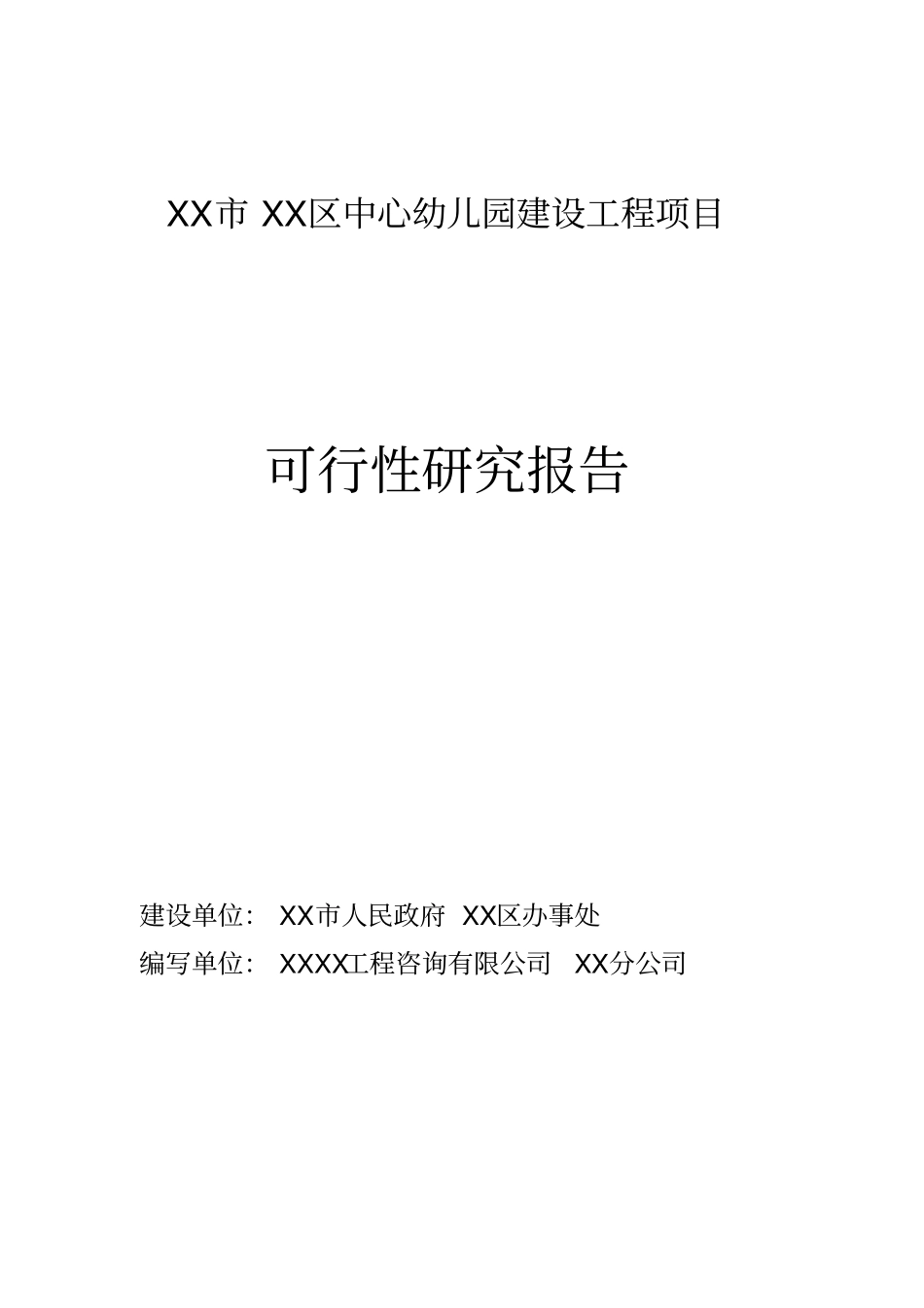 中心幼儿园建设工程项目可行性研究报告_第1页