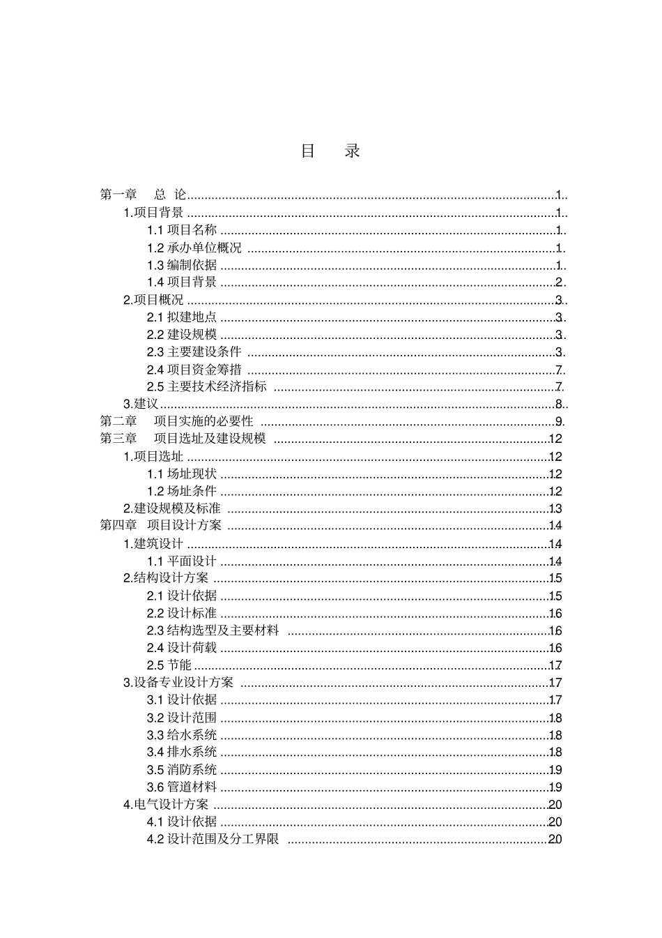 中心幼儿园建设工程项目可行性研究报告_第2页