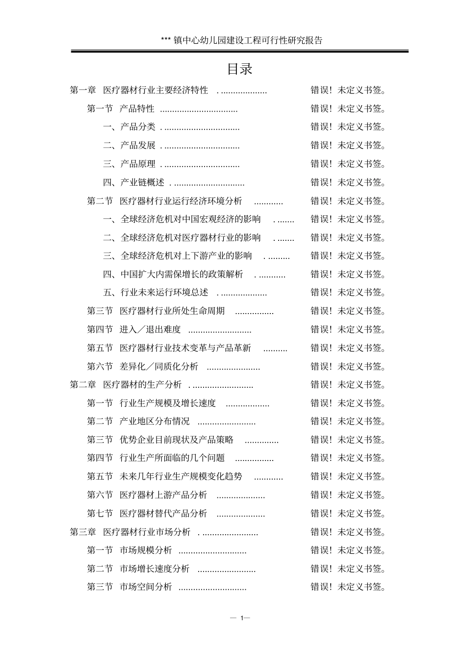 中心幼儿园建设工程可行性研究报告_第1页