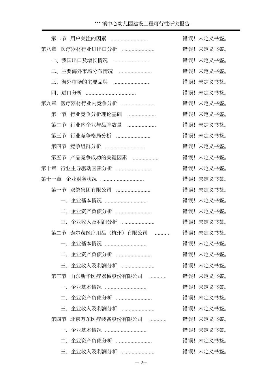 中心幼儿园建设工程可行性研究报告_第3页