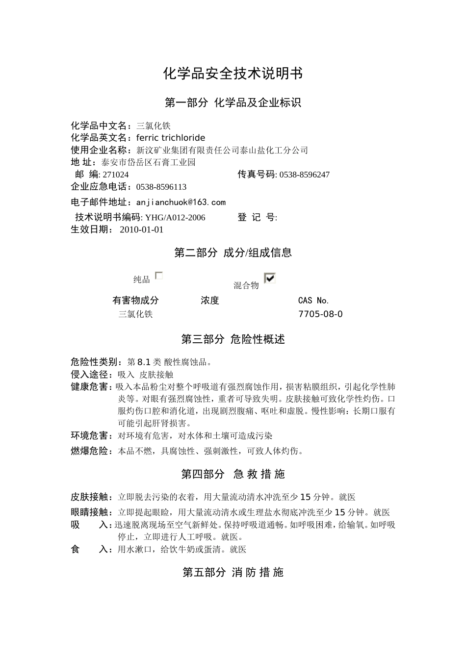 三氯化铁安全技术说明书_第1页