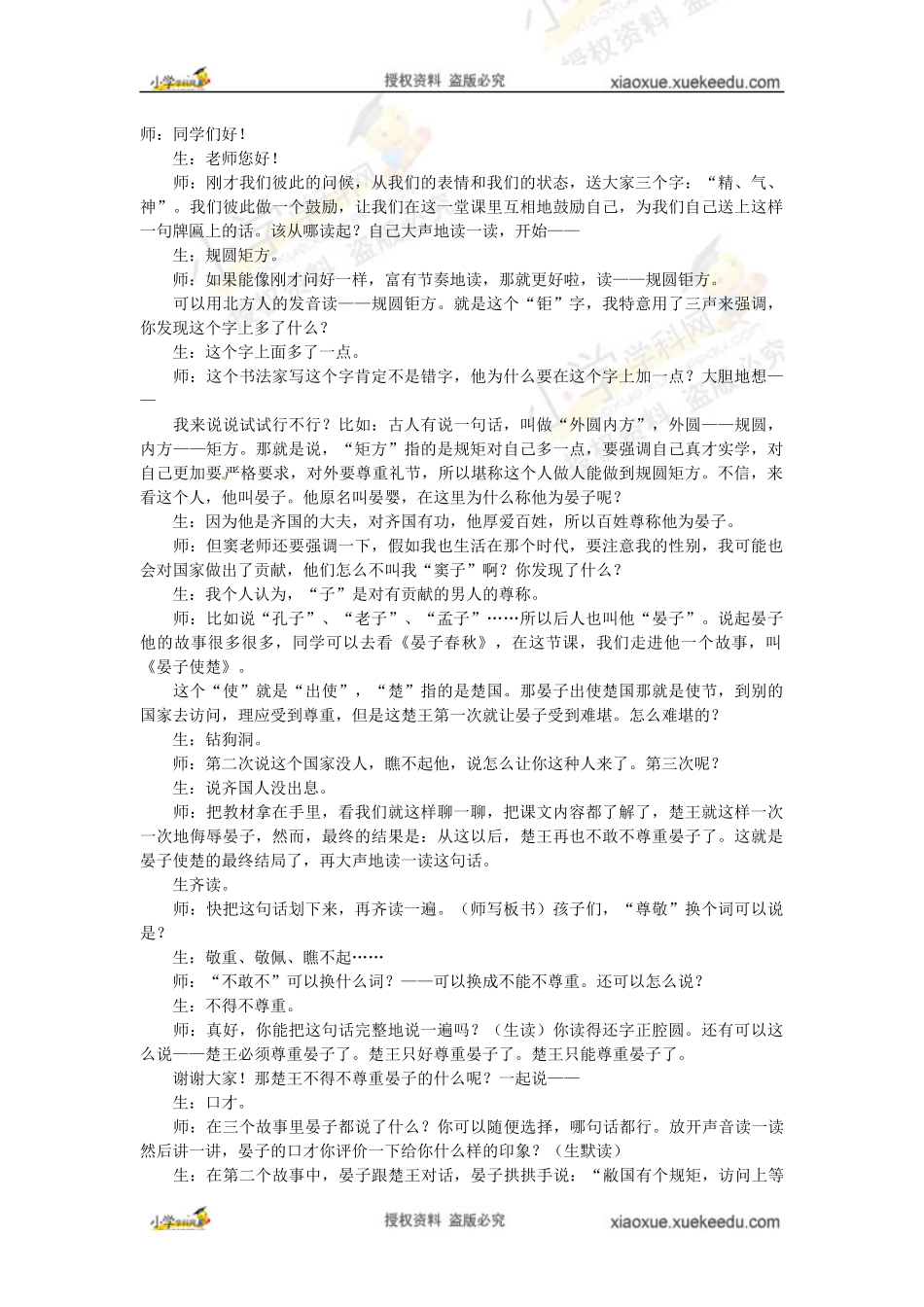 五年级下语文教学实录-晏子使楚_长春版_第1页