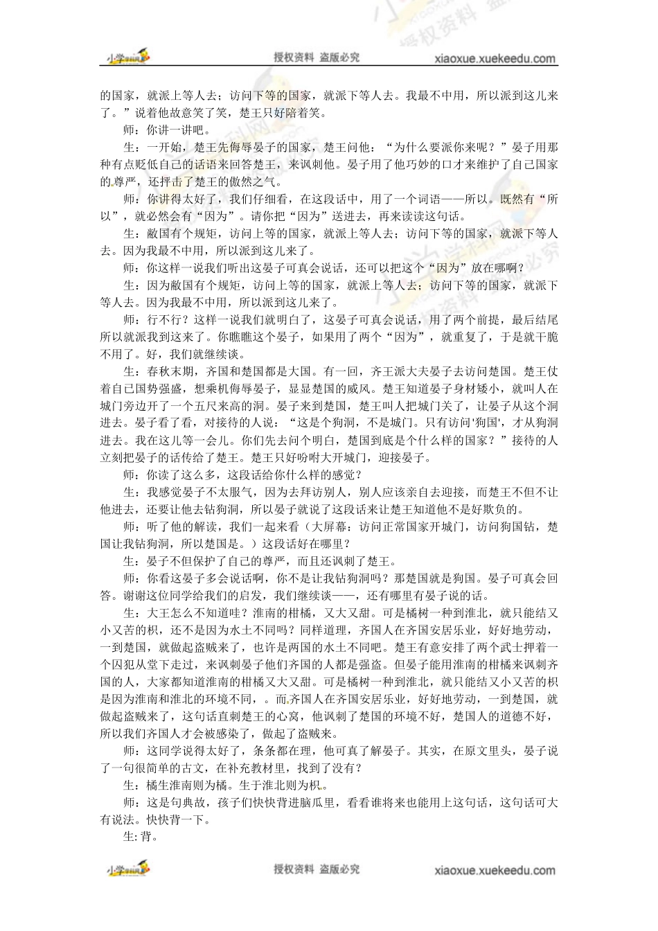 五年级下语文教学实录-晏子使楚_长春版_第2页