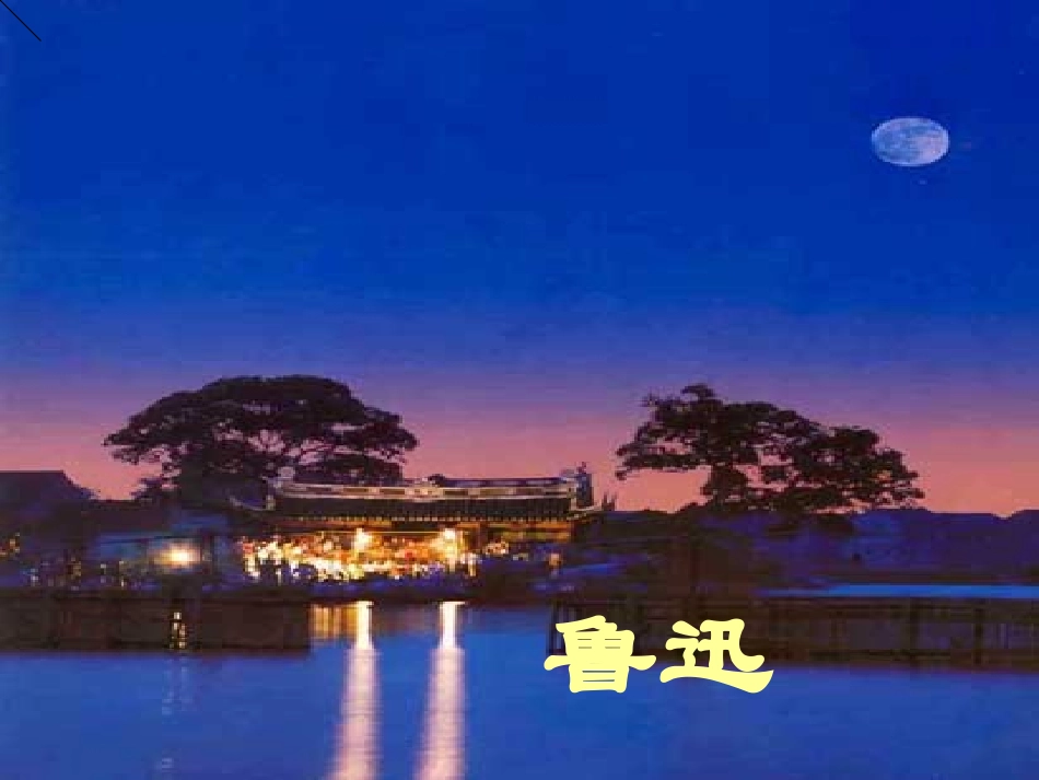 《社戏》课件_第2页